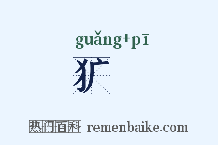 犷狉是什么意思的图片